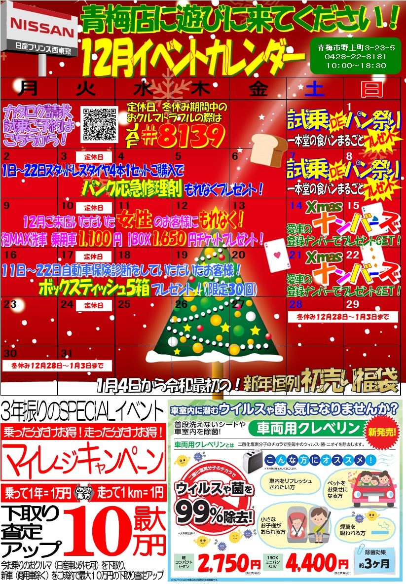 日産プリンス西東京販売株式会社 青梅店 １２月イベントカレンダー